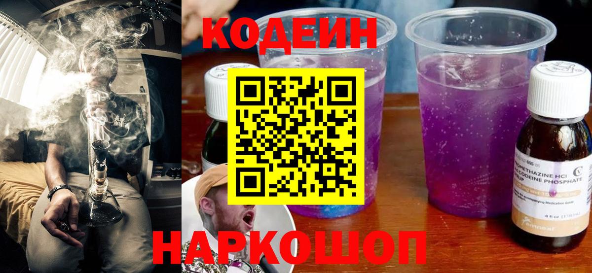 Codein напиток Lean (лин) Новокубанск